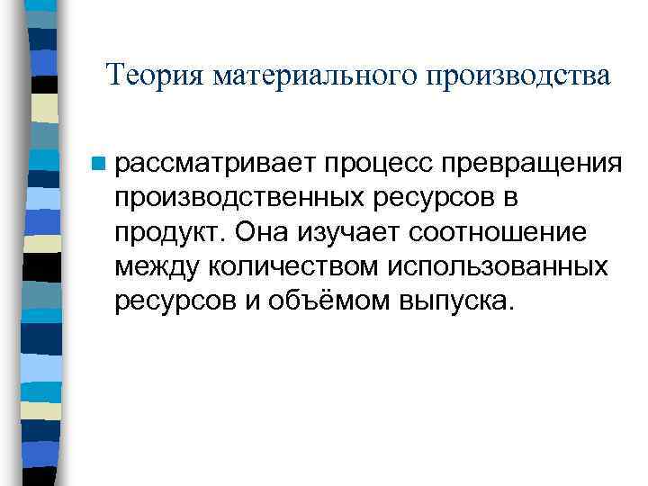 Теория материального производства n рассматривает процесс превращения производственных ресурсов в продукт. Она изучает соотношение