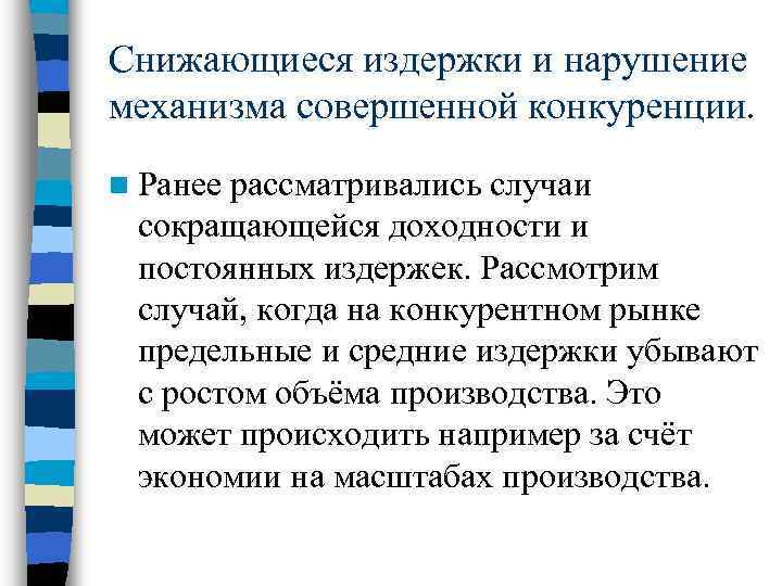 Снижающиеся издержки и нарушение механизма совершенной конкуренции. n Ранее рассматривались случаи сокращающейся доходности и