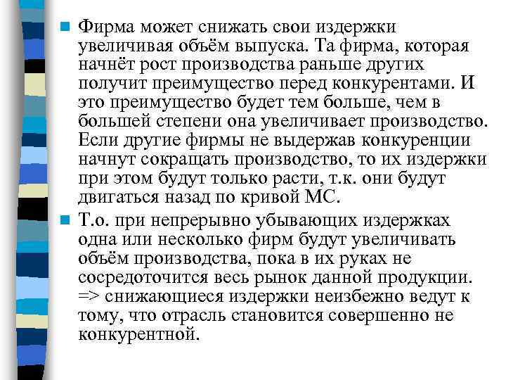 Фирма может снижать свои издержки увеличивая объём выпуска. Та фирма, которая начнёт рост производства