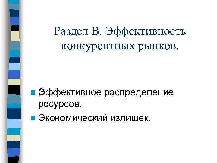 Раздел В. Эффективность конкурентных рынков. n Эффективное распределение ресурсов. n Экономический излишек. 