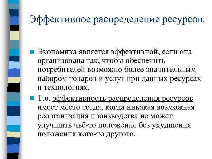 Товаром в экономике является. Эффективное распределение ресурсов. Эффективное распределение ресурсов экономика. Способы распределения ресурсов. Экономическая эффективность распределения ресурсов.