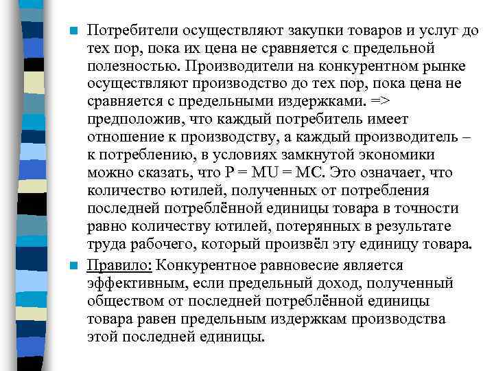 Потребители осуществляют закупки товаров и услуг до тех пор, пока их цена не сравняется