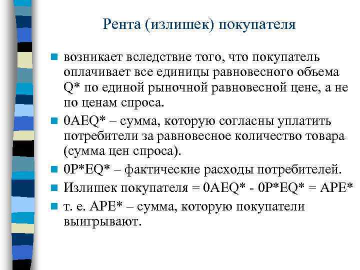 Рента (излишек) покупателя n n n возникает вследствие того, что покупатель оплачивает все единицы