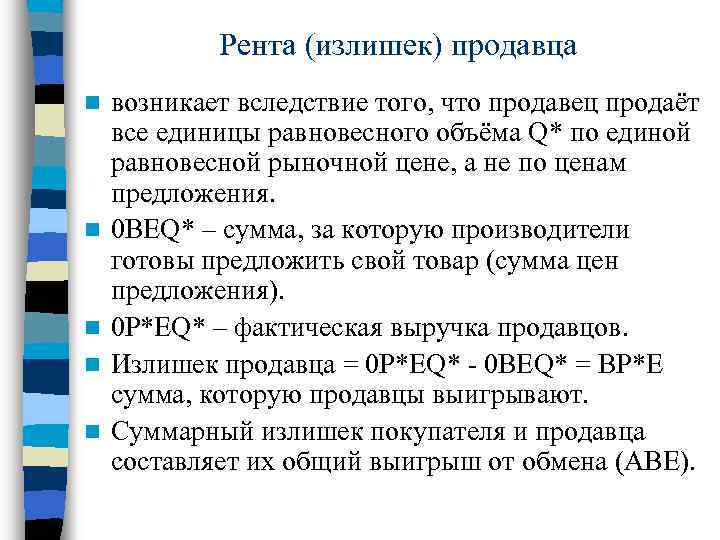 Рента (излишек) продавца n n n возникает вследствие того, что продавец продаёт все единицы