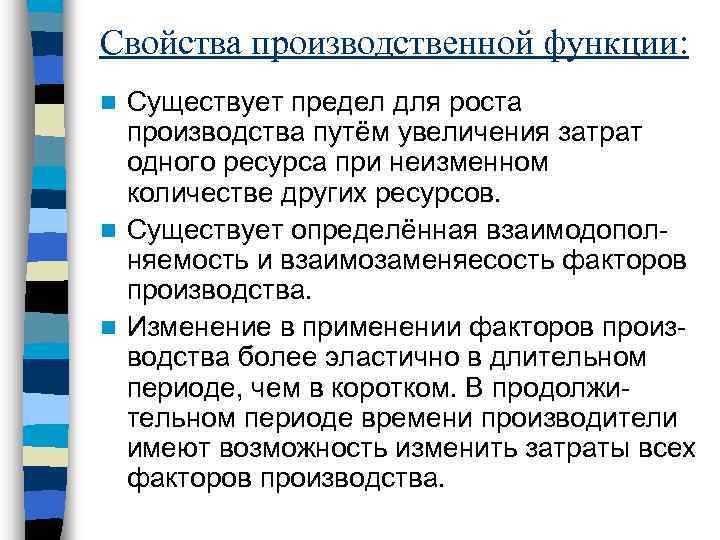 Свойства производственной функции: Существует предел для роста производства путём увеличения затрат одного ресурса при