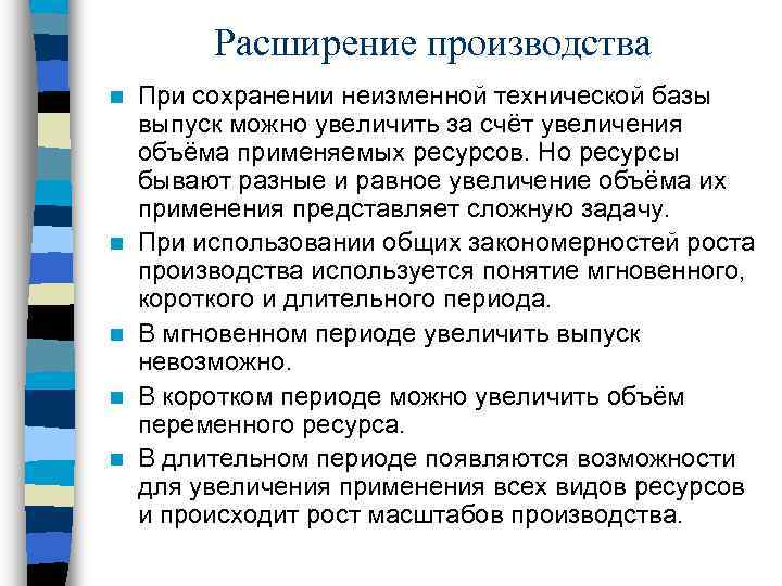 Расширение производства n n n При сохранении неизменной технической базы выпуск можно увеличить за