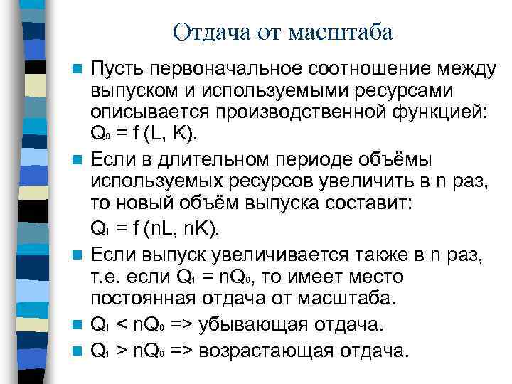 Отдача от масштаба n n n Пусть первоначальное соотношение между выпуском и используемыми ресурсами