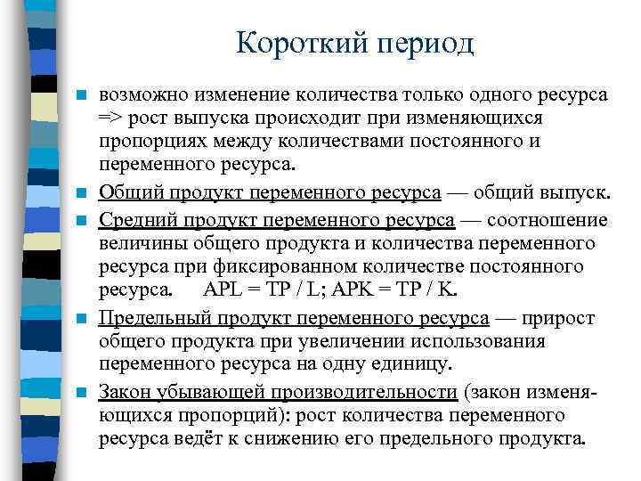 Короткий период n n n возможно изменение количества только одного ресурса => рост выпуска