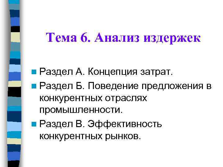 Тема 6. Анализ издержек n Раздел А. Концепция затрат. n Раздел Б. Поведение предложения