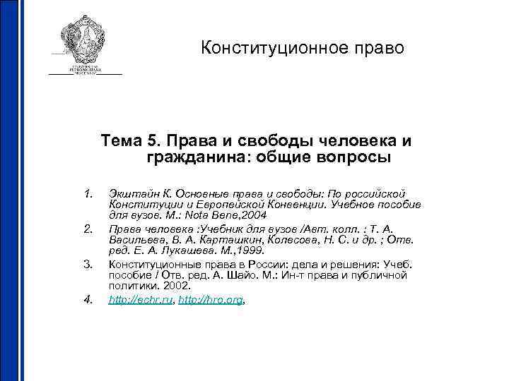 Конституционное право Тема 5. Права и свободы человека и гражданина: общие вопросы 1. 2.