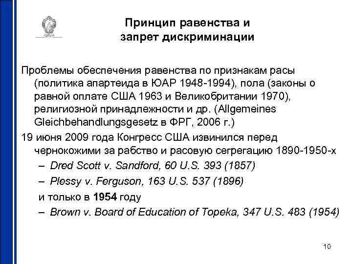 Принцип равенства и запрет дискриминации Проблемы обеспечения равенства по признакам расы (политика апартеида в