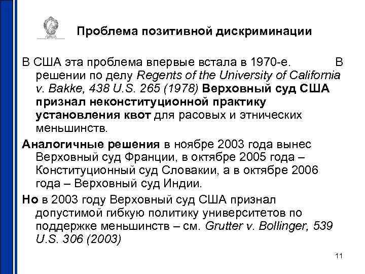 Проблема позитивной дискриминации В США эта проблема впервые встала в 1970 -е. В решении