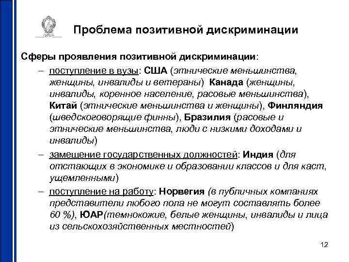 Проблема позитивной дискриминации Сферы проявления позитивной дискриминации: – поступление в вузы: США (этнические меньшинства,