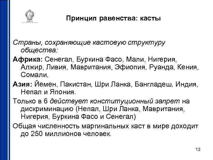 Принцип равенства: касты Страны, сохраняющие кастовую структуру общества: Африка: Сенегал, Буркина Фасо, Мали, Нигерия,