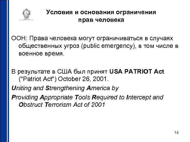 Условия и основания ограничения прав человека ООН: Права человека могут ограничиваться в случаях общественных