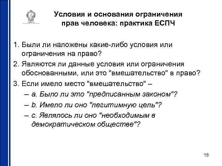 Условия и основания ограничения прав человека: практика ЕСПЧ 1. Были ли наложены какие-либо условия