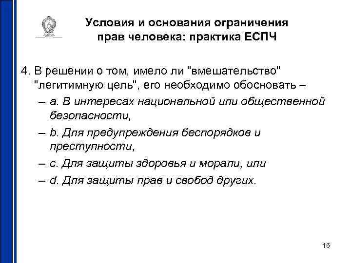 Условия и основания ограничения прав человека: практика ЕСПЧ 4. В решении о том, имело
