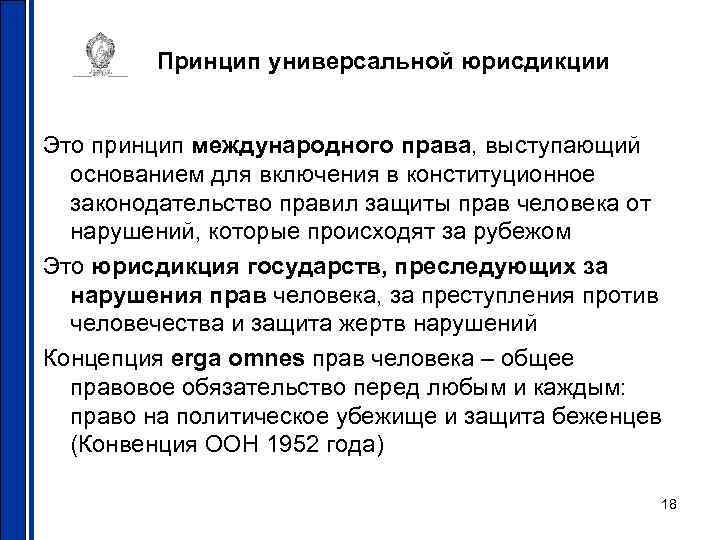 Принцип универсальной юрисдикции Это принцип международного права, выступающий основанием для включения в конституционное законодательство