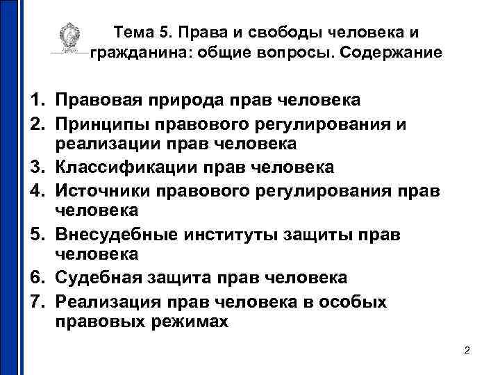 Тема 5. Права и свободы человека и гражданина: общие вопросы. Содержание 1. Правовая природа