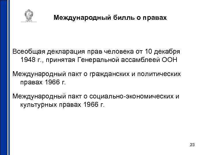 Международный билль о правах Всеобщая декларация прав человека от 10 декабря 1948 г. ,
