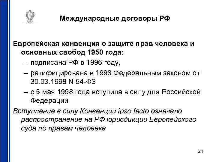 Международные договоры РФ Европейская конвенция о защите прав человека и основных свобод 1950 года: