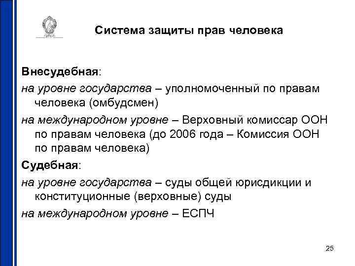 Система защиты прав человека Внесудебная: на уровне государства – уполномоченный по правам человека (омбудсмен)