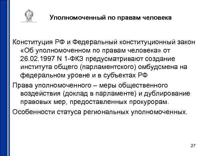 Уполномоченный по правам человека Конституция РФ и Федеральный конституционный закон «Об уполномоченном по правам