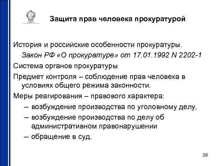 Защита прав человека прокуратурой История и российские особенности прокуратуры. Закон РФ «О прокуратуре» от