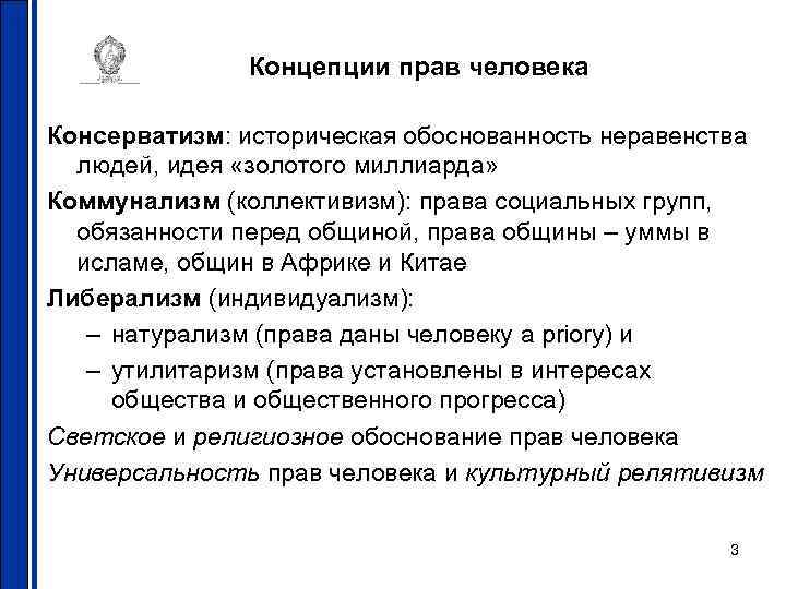 Концепции прав человека Консерватизм: историческая обоснованность неравенства людей, идея «золотого миллиарда» Коммунализм (коллективизм): права