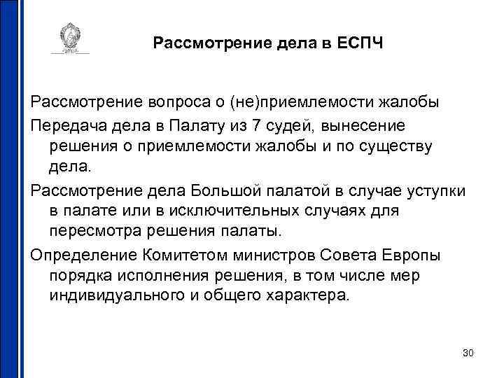 Рассмотрение дела в ЕСПЧ Рассмотрение вопроса о (не)приемлемости жалобы Передача дела в Палату из