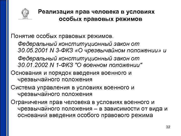 Реализация прав человека в условиях особых правовых режимов Понятие особых правовых режимов. Федеральный конституционный