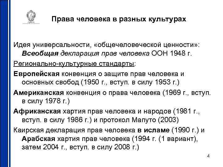 Права человека в разных культурах Идея универсальности, «общечеловеческой ценности» : Всеобщая декларация прав человека