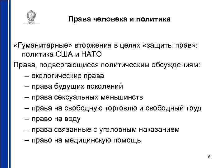 Права человека и политика «Гуманитарные» вторжения в целях «защиты прав» : политика США и