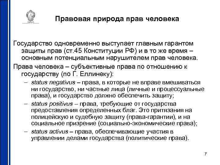 Правовая природа прав человека Государство одновременно выступает главным гарантом защиты прав (ст. 45 Конституции