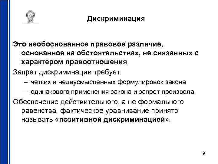 Дискриминация Это необоснованное правовое различие, основанное на обстоятельствах, не связанных с характером правоотношения. Запрет