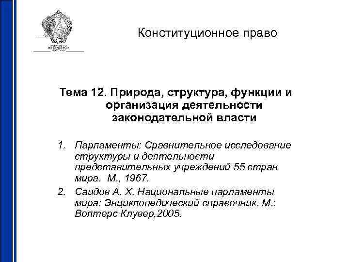 Конституционное право Тема 12. Природа, структура, функции и организация деятельности законодательной власти 1. Парламенты: