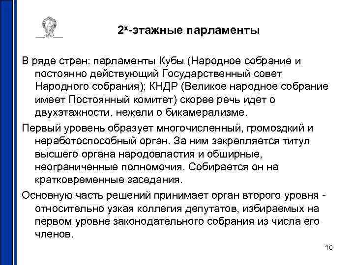 2 х-этажные парламенты В ряде стран: парламенты Кубы (Народное собрание и постоянно действующий Государственный