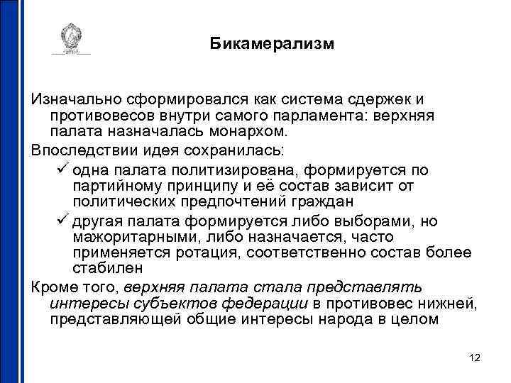 Бикамерализм Изначально сформировался как система сдержек и противовесов внутри самого парламента: верхняя палата назначалась