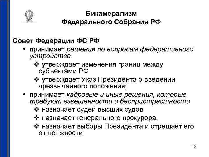 Бикамерализм Федерального Собрания РФ Совет Федерации ФС РФ • принимает решения по вопросам федеративного