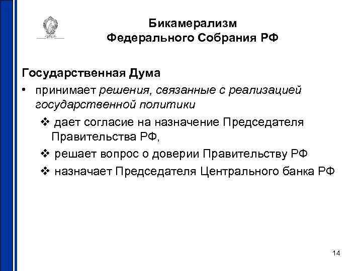 Бикамерализм Федерального Собрания РФ Государственная Дума • принимает решения, связанные с реализацией государственной политики