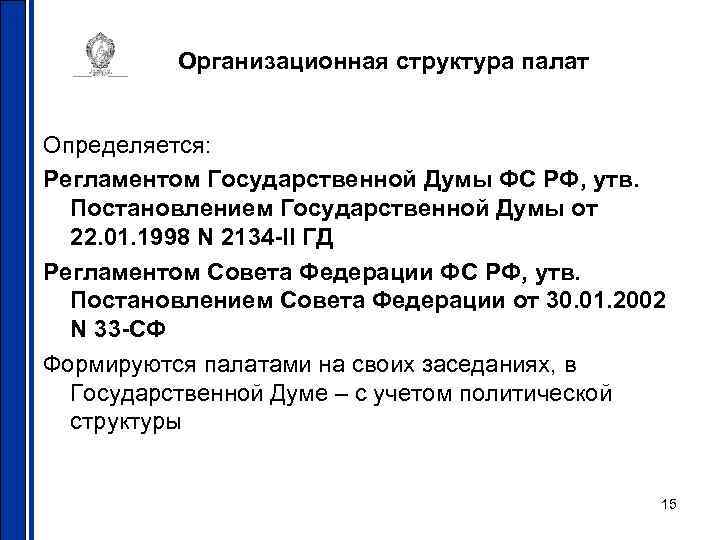 Организационная структура палат Определяется: Регламентом Государственной Думы ФС РФ, утв. Постановлением Государственной Думы от