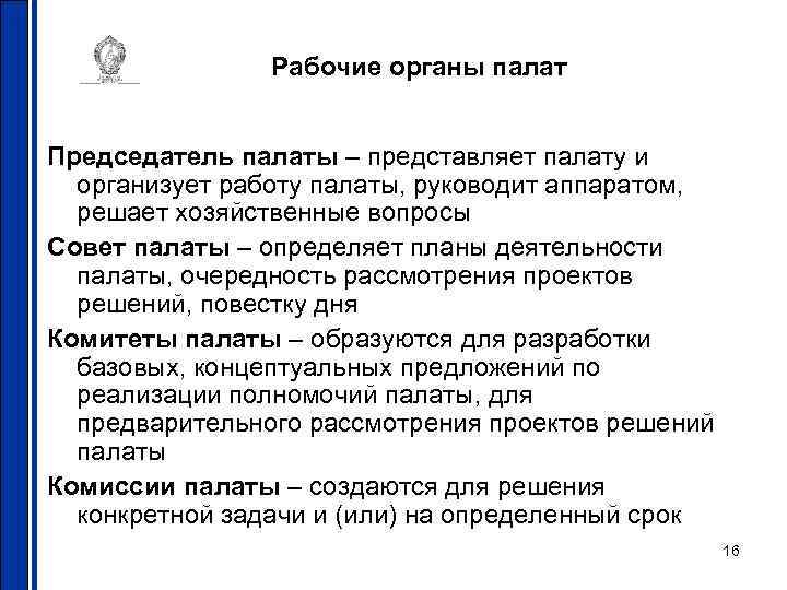 Рабочие органы палат Председатель палаты – представляет палату и организует работу палаты, руководит аппаратом,