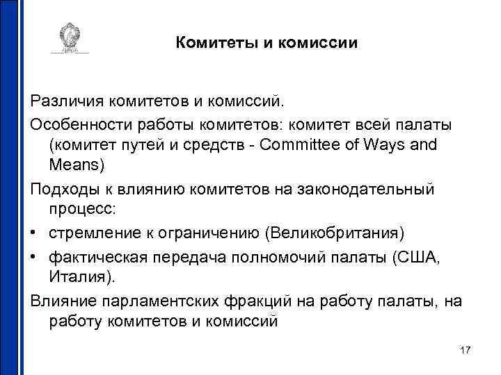 Комитеты и комиссии Различия комитетов и комиссий. Особенности работы комитетов: комитет всей палаты (комитет