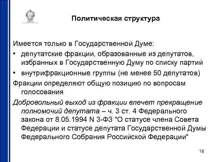 Политическая структура Имеется только в Государственной Думе: • депутатские фракции, образованные из депутатов, избранных