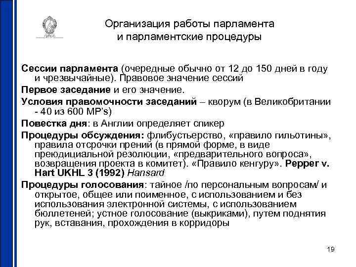 Организация работы парламента и парламентские процедуры Сессии парламента (очередные обычно от 12 до 150