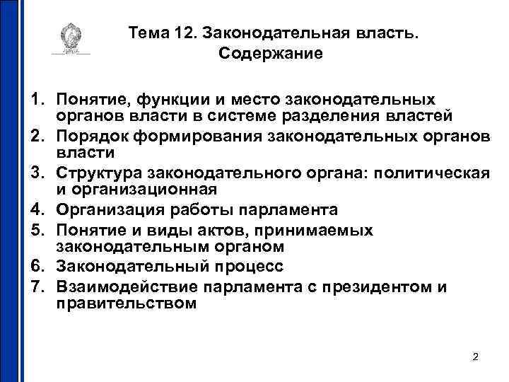 Тема 12. Законодательная власть. Содержание 1. Понятие, функции и место законодательных органов власти в