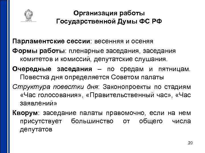 Организация работы Государственной Думы ФС РФ Парламентские сессии: весенняя и осеняя Формы работы: пленарные