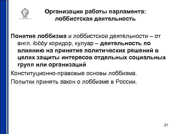 Организация работы парламента: лоббистская деятельность Понятие лоббизма и лоббистской деятельности – от англ. lobby