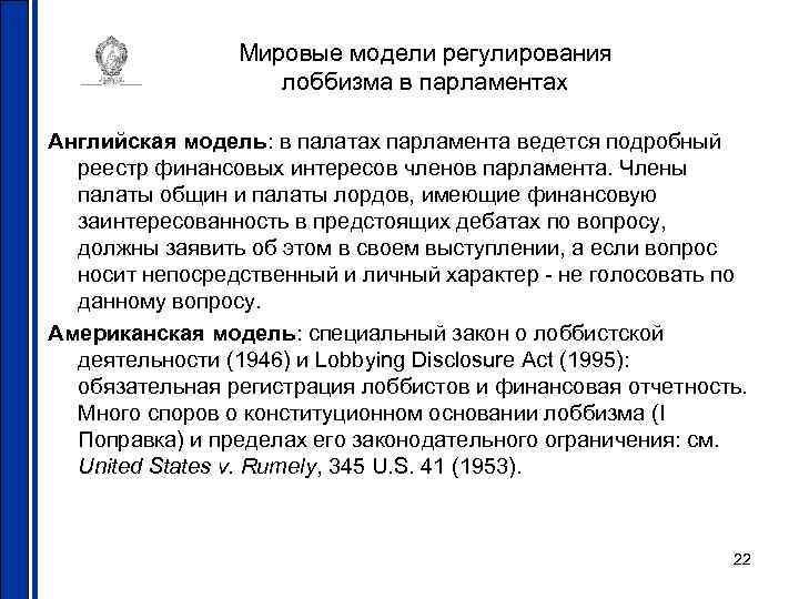 Мировые модели регулирования лоббизма в парламентах Английская модель: в палатах парламента ведется подробный реестр