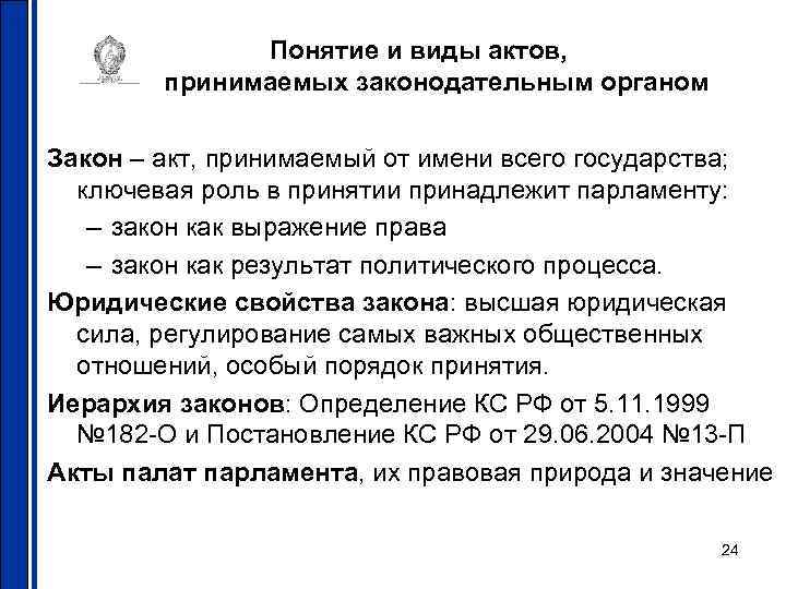 Понятие и виды актов, принимаемых законодательным органом Закон – акт, принимаемый от имени всего